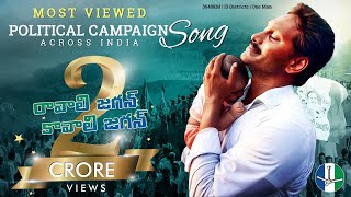 Ravali Jagan Kavali Jagan Mana Jagan: Official Cam