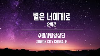 별은 너에게로 / 윤학준 - 수원시립합창단(Suwon City Chorale)