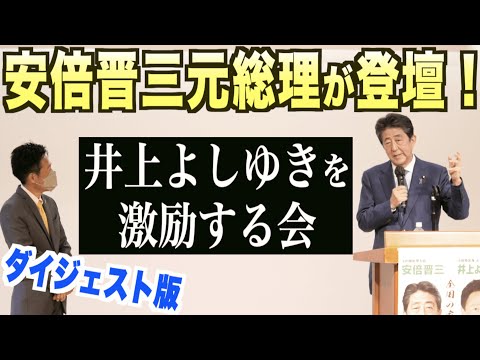 安倍元総理が井上よしゆきとの出会い、エピソードを語る!激励会のダイジェスト版をお届けします。