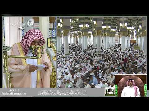 خطبة الجمعة المسجد النبوي 02-09-1439هـ