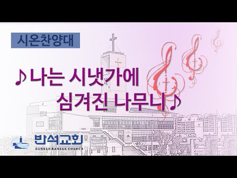 2025년 10월 5일 | 나는 시냇가에 심겨진 나무니