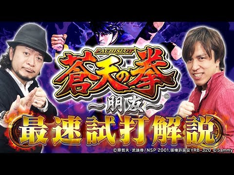 『パチスロ蒼天の拳 朋友』最速試打解説 <レビン&嵐が実戦!!>パチスロ新台