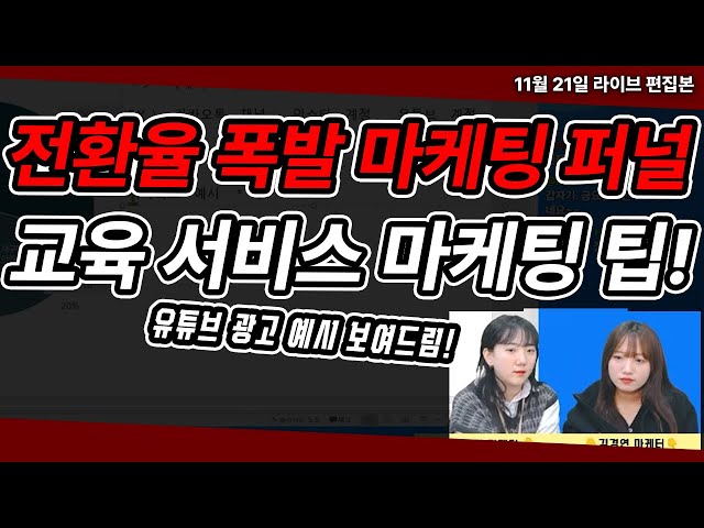 마케팅 전략 | 교육 업종 마케팅! 전환율 폭발하는 마…