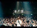 Blue Mash、自身最大キャパのBIG CATワンマンより「海岸線」のライブ映像を公開　ライブ会場限定盤『ライブハウスにて e.p.』の発売も決定