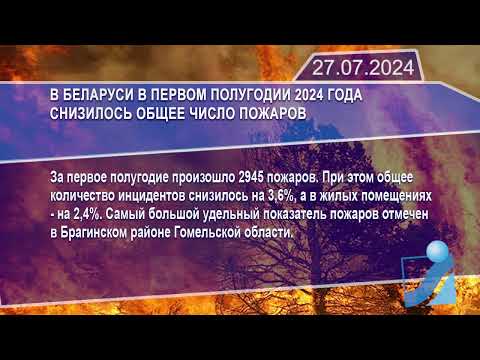 Новостная лента Телеканала Интекс 27.07.24.