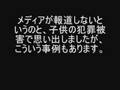 マスコミによる事実の歪曲と隠蔽の実例