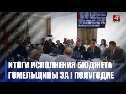 На заседании облисполкома подвели итоги исполнения бюджета Гомельщины за I полугодие 2024 года видео