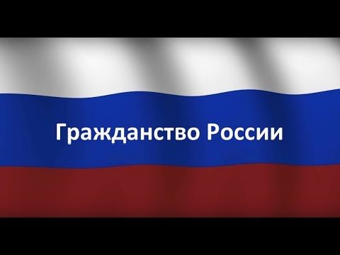 как быстро получить гражданства рф как быстро получить гражданства рф