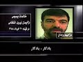 نوار مکالمات پاسدار رادان در جریان سرکوب قیام 30 خرداد