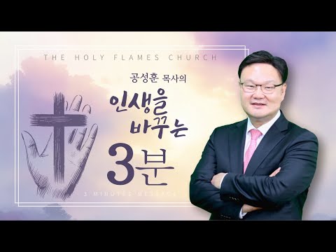 인생을 바꾸는 3분 / 소리가 아닌 예배로 섬기는 사람들 / 공성훈 담임목사