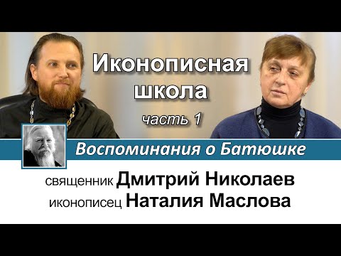 Наталия Маслова. Иконописная школа. Воспоминания о Батюшке. Часть I.