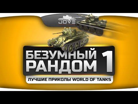 Безумный Рандом #1. Лучшие приколы World Of Tanks!