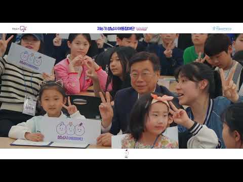 제6기 성남시 아동참여단 발대식