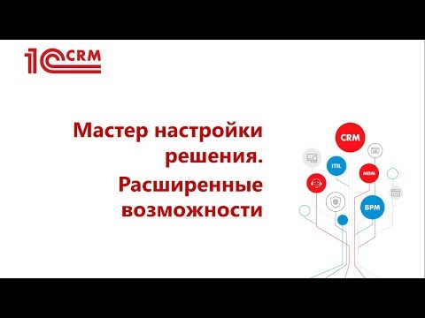 1.5 Мастер настройки решения. Расширенные возможности