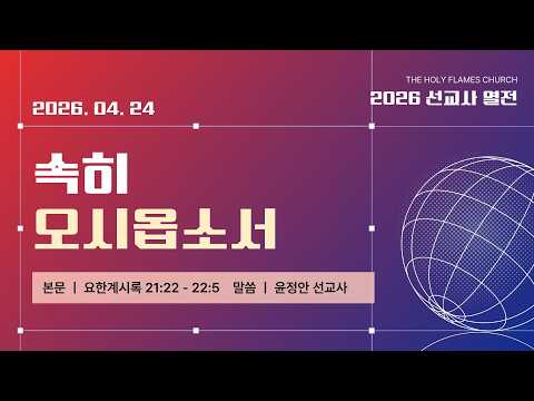 2026년 4월 24일 금요부흥회 “선교사 열전” 세 번째 윤정안 선교사