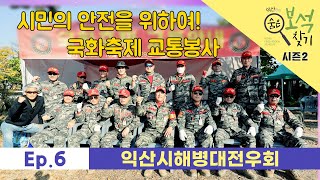 [익산만의 숨은 보석 찾기 시즌2] ep6. 익산시해병대전우회ㅣ익산 봉사단체ㅣ봉사활동ㅣ교통 정리 봉사