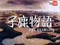The Yearling kojika monogatari Opening 2 子鹿物語