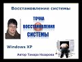Как восстановить систему