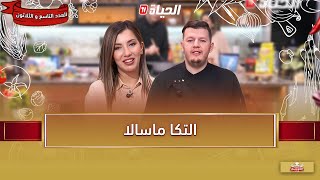 لمة الكوزينة  - التكا ماسالا مع الشاف هشام