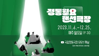 [정동월요랜선극장] 2023 공연 SPOT 영상 영상 썸네일