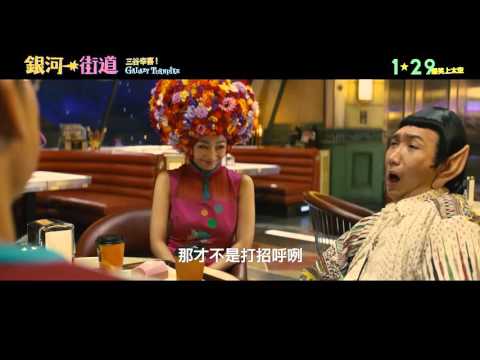 《銀河街道》正式預告