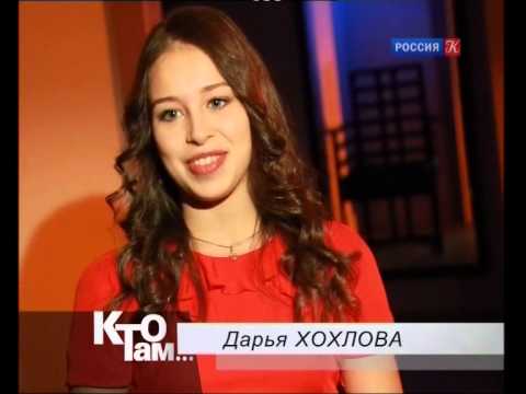 Кто там... Дарья Хохлова и Артемий Беляков