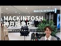 【ショップクルーズ】秋物速報第一弾！MACKINTOSH神戸阪急店