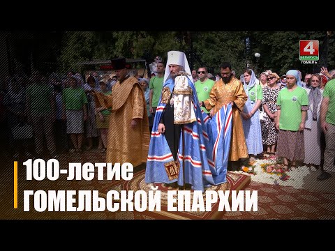 100-летний юбилей отметила Гомельская епархия видео