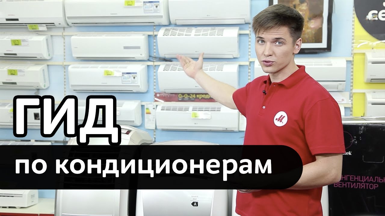 Гид по выбору сплит-системы и кондиционера