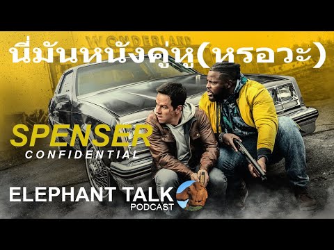 นี่มันหนังคู่หู!!(หรอวะ) l ชวนคุยถึงหนังเรื่อง Spenser Confidential (มีสปอยล์) l ELEPHANT TALK EP. 1