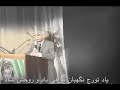 تورج نگهبان، ترانه سرای نامی ايران در سن هفتاد و شش سالگی، صبح روز چهارشنبه ۳۰ مرداد ماه در شهر لس آنجلس آمريکا درگذشت.تورج نگهبان در روز هفتم ارديبهشت ۱۳۱۱ در شهر اهواز به دنيا آمد.آموزش ابتدايی را در خرمشهر و شيراز و دوره دبيرستان را در تهران به پايان رساند. از سال ۱۳۳۴ تا ۱۳۳۷ در دانشگاه تهران رشته ادبيات انگليسی تحصيل کرد و  سپس به دانشکده حقوق رفت و فاصله سال های ۳۷ تا ۳۹ را  تحصيل در رشته حقوق پرداخت.او از سال ۱۳۴۱ به مدت سه سال در دانشکده ادبيات و علوم انسانی در رشته علوم اجتماعی به تحصيل ادامه داد و از ۱۳۴۸ تا ۱۳۵۰ رشته جامعه شناسی را در مقطع فوق ليسانس به پايان برد.او از اوائل دهه ۵۰ تا اواخر سال ۵۷ در دانشکده علوم اجتماعی و اقتصاد قزوين به تدريس جامعه شناسی عمومی و تاريخ نظرات جامعه شناسی و در مدرسه عالی مددکار دختران به تدريس روش های تحقق علم مشغول بود.تورج نگهبان همچنين همزمان با تحصيل در دانشگاه با عنوان معاون اداره مطبوعات در اداره کل انتشارات و راديو مشغول کار شد و از سال ۱۳۴۲ به مرکز صنايع دستی ايران منتقل گرديد و تا پايان سال ۵۷ با عنوان مشاور وزير صنايع و سرپرست انتشارات و روابط عمومی سازمان صنايع دستی ايران کار کرد.وی در تمام طول اين سال ها فعاليت های هنری خود را با هنرمندان بزرگ عرصه موسيقی ايران پی گرفت.