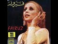 فيروز شتقتلك - Fairuz Sht2tlk