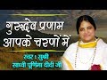 Download Sadhvi Purnima Didi Ji हे गुरुदेव प्रणाम आपके चरणों में Bhakti Song 2018 Saawariya Mp3 Song