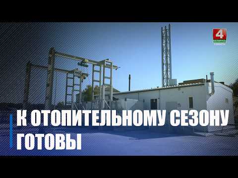 Гомельская область первой в стране на 100% завершила подготовку к отопительному сезону видео