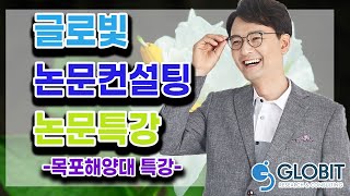 논문컨설팅 글로빛- 목포해양대 sci특강