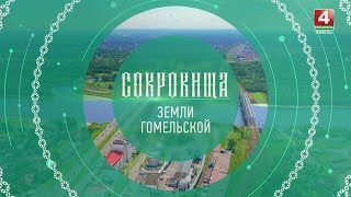 Сокровища земли Гомельской | Промышленный туризм | 04.09.2024