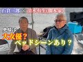 石倉三郎×清水有生(脚本家) 対談