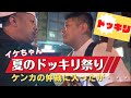 【喧嘩勃発】続・夏のドッキリ祭りin魂道組長【ドッキリ】