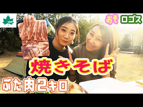 【激ウマ】キャンプ初心者でもBBQで美味しい焼きそばが作れる！？【おそロゴス #2】