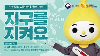 탄소중립(zero) 사회로의 전환으로! | 지구를 지키는 다섯가지 수칙
