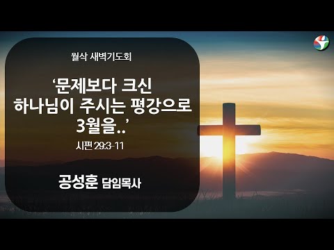 2024년 3월 1일 월삭새벽예배 