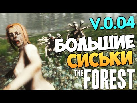 The Forest - Обзор Обновления v 0.04