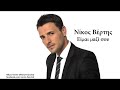Nikos Vertis – Eimai mazi sou