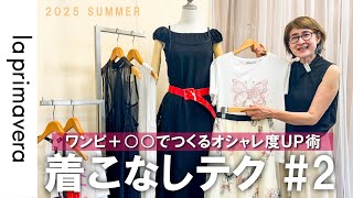 ワンピース着こなし