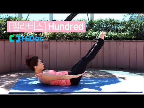 필라테스 탄탄한 복부를 만들어 주는 hundred
