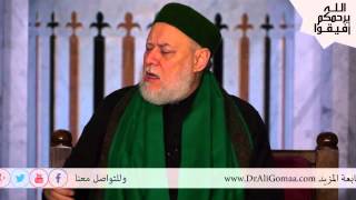 ما هو أساس العلاقة بين المسلم وغير المسلم؟ أ.د/ علي جمعة | أفيقوا يرحمكم الله |