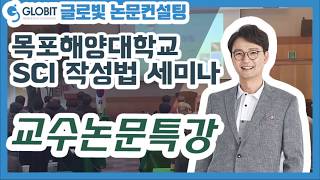 글로빛 논문컨설팅 학회지, 학술지 SCI 논문 작성법 목포 해양대 세미나 01