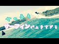 【 NSW オーストラリア】2019年10月11日 サーフィンへ行く様子をOSMO ACTION、 iPhone Xで撮影