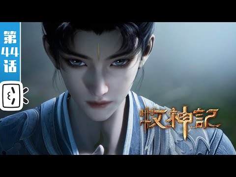 《牧神记》第44话：道门堵门【玄幻 | 修仙 | 小说改 | Made By Bilibili】
