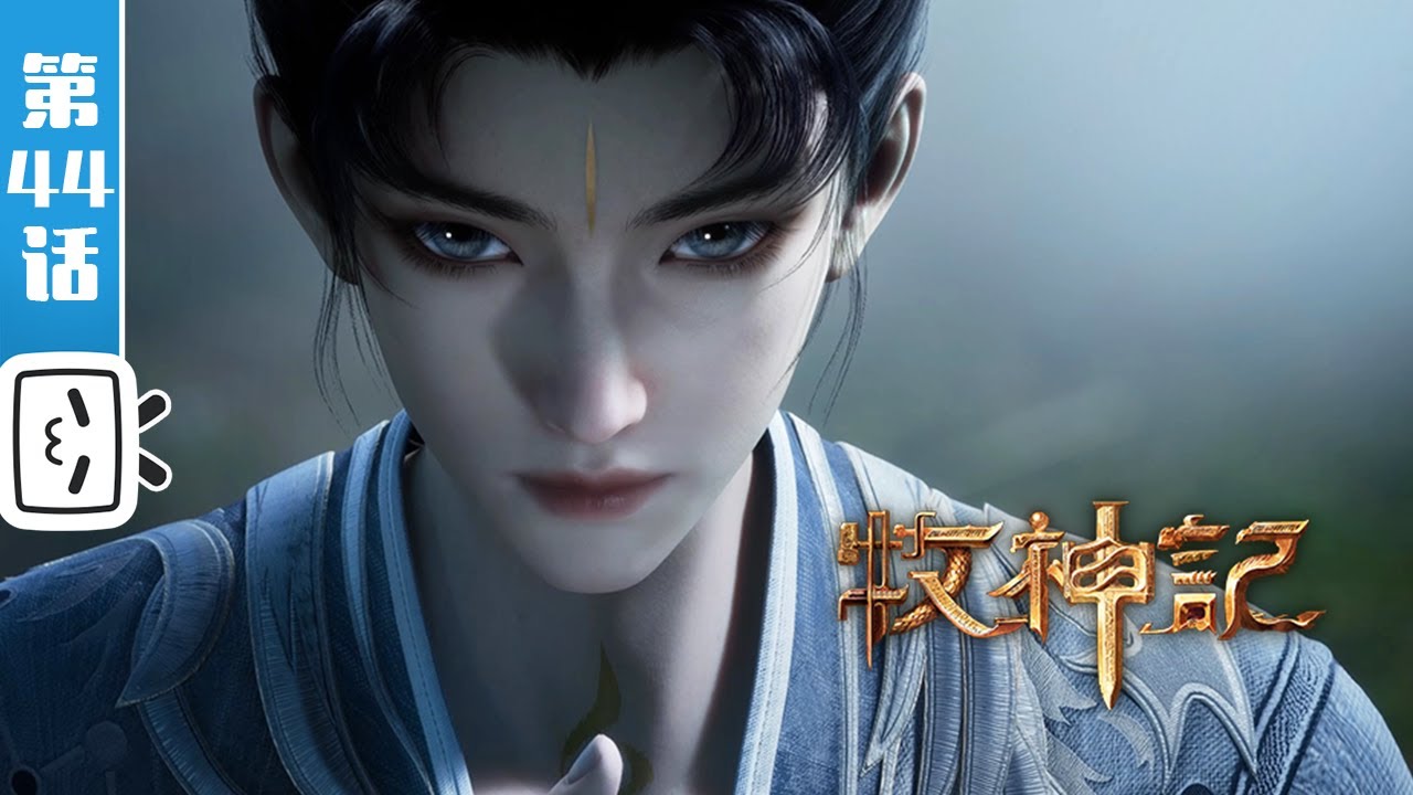 《牧神记》第44话：道门堵门【玄幻 | 修仙 | 小说改 | Made By Bilibili】